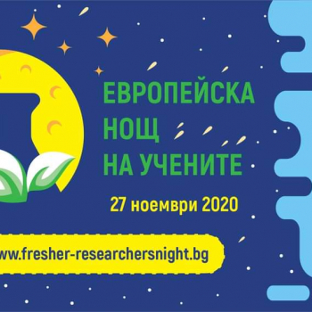 Европейска нощ на учените FRESHER 2020 представи...