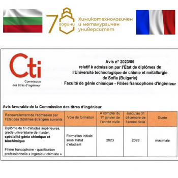 Химично и биохимично инженерство с преподаване на френски език с максимална акредитация от Cti, Франция