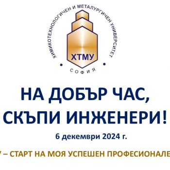 На добър час, випуск 2024!