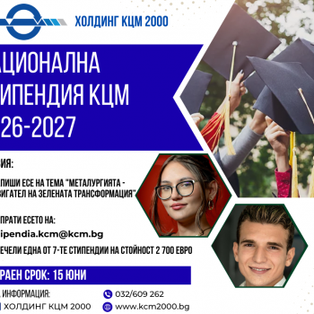 ХОЛДИНГ КЦМ 2000 АД ОБЯВЯВА КОНКУРС ЗА ГОДИШНА СТИПЕНДИЯ В РАЗМЕР НА 2 700 евро