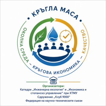 ХТМУ отбеляза Световният ден на околната среда с кръгла маса