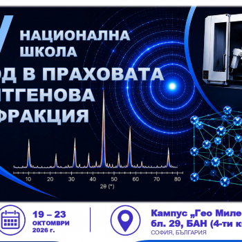 IV Национална школа „Увод в праховата рентгенова дифракция“
