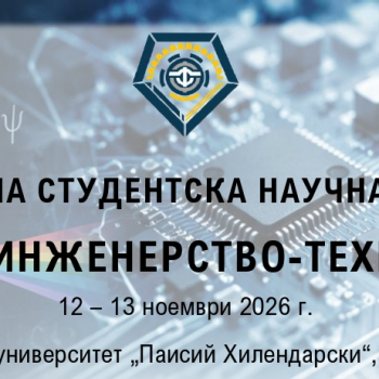 X Национална студентска научна конференция „Физика-Инженерство-Технологии"